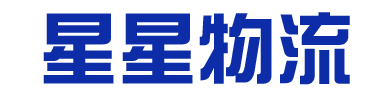 福建省星星物流有限公司-普通貨運-普通貨倉儲-貨物配送代理-代辦火車-海運-空運運輸-鐵路運輸接收流程